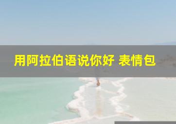 用阿拉伯语说你好 表情包